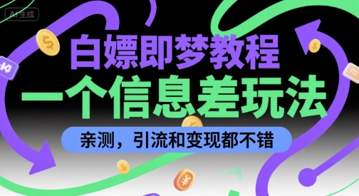 白嫖即梦教程，一个信息差玩法，亲测，引流和变现都不错-微众资源