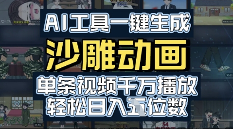 AI工具一键生成沙雕动画，单条视频千W播放，玩转短剧内容，轻松日入多张-微众资源