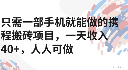 只需一部手机就能做的携程搬砖项目，一天收入40+，人人可做-微众资源
