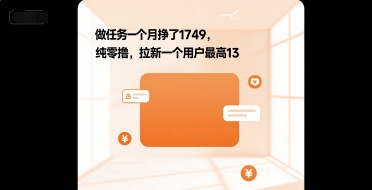 做任务一个月挣了1749，纯零撸，拉新一个用户最高13-微众资源