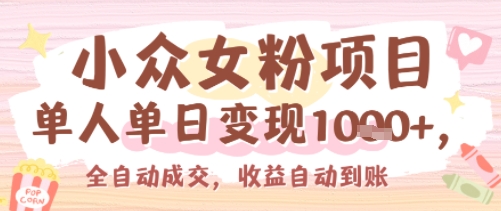 小众女粉项目，单人单日变现多张，全自动成交，无需维护，收益自动到账-微众资源