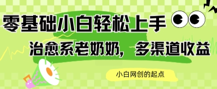 AI治愈系老奶奶多渠道收益，零基础小白也能轻松上手，轻松日入几张-微众资源