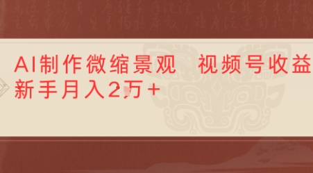 利用AI制作微缩场景视频老项目复活，1条视频变现多张-微众资源