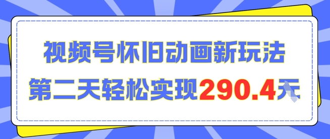 怀旧动画新玩法，第二天变现290.4，简单剪辑轻松上手-微众资源