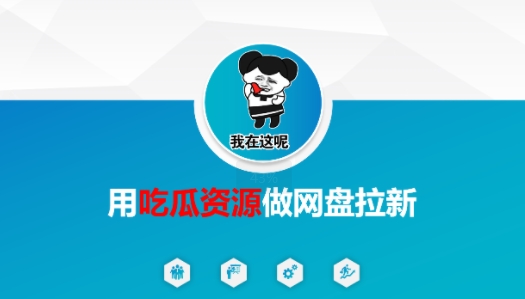 用吃瓜资源做网盘拉新，找对方法，紧跟热点-微众资源