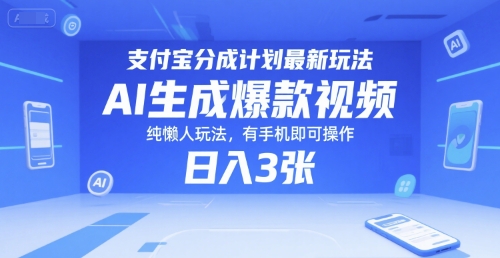 支付宝分成计划最新玩法，AI生成爆款视频，纯懒人玩法，有手机即可操作，日入3张-微众资源