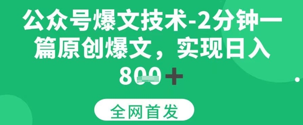 公众号爆文技术，2分钟一篇原创爆文，日入多张-微众资源