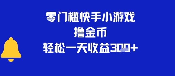 0门槛快手小游戏撸金币，轻松一天收益3张-微众资源