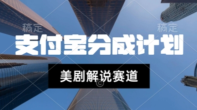 支付宝生活号最新玩法，美剧解说，利用软件自动混剪，一周起号，新手小白也能月入过W-微众资源