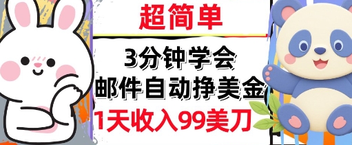 邮件自动挣美金，超简单，1天收入99刀，3分钟学会，长久被动收入-微众资源