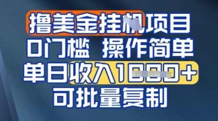 挂G撸美金无门槛，操作简单，单日收入多张，可批量复制-微众资源
