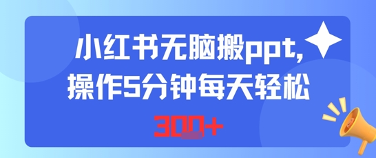 小红书无脑搬ppt，操作5分钟每天轻松3张-微众资源