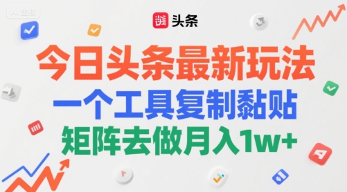 今日头条最新玩法，一个工具复制黏贴，矩阵去做月入1w+-微众资源