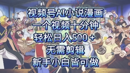 视频号AI小说漫画：一个视频十分钟，轻松日入5张+，无需剪辑，新手小白皆可做-微众资源