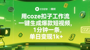 用coze扣子工作流一键生成爆款短视频，1分钟一条，单日变现1k+-微众资源