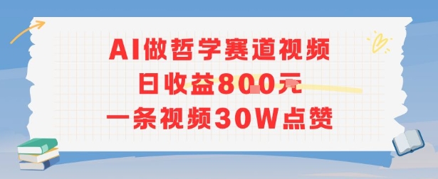 AI做哲学赛道，日收益8张，一条视频30W点赞-微众资源