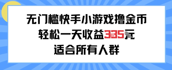 无门槛小游戏撸金币，轻松一天收益3张，适合所有人群，兼职副业皆可-微众资源