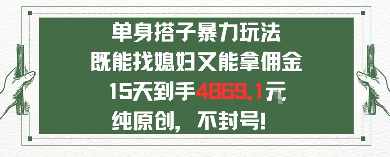 单身男女找搭子，既能找媳妇又能拿佣金的玩法一个微信15天到手4869-微众资源