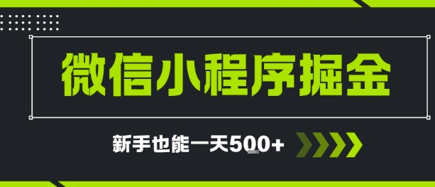 微信小程序自撸广告，单条一元，新手小白一天到手5张-微众资源