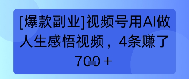 【爆款副业】视频号用 AI 做人生感悟视频，4 条挣了 7张+-微众资源