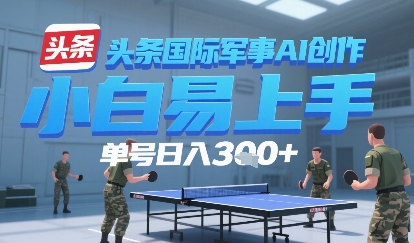 今日头条国际军事AI写作，单号每天轻松3张+-微众资源