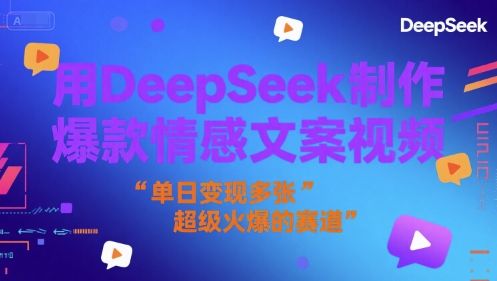 用DeepSeek制作爆款情感文案视频，单日变现多张，超级火爆的赛道-微众资源