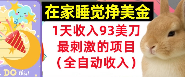 在家挣美金，1天收入93刀，最刺激的项目，0门槛，自动收入(首次公开)-微众资源