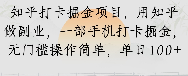 知乎打卡掘金项目，用知乎做副业，一部手机打卡掘金，无门槛操作简单，单日100+-微众资源