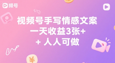 视频号手写情感文案，一天收益3张+，人人可做-微众资源
