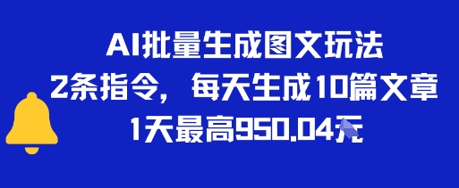 AI批量生成图文玩法，2条指令，每天生成10篇文章，1天最高9张-微众资源