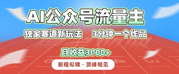AI流量主，独家赛道新玩法，3分钟一个作品，月收益3k+-微众资源