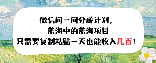 问一问分成计划，只需要复制粘贴一天也能收入几张-微众资源