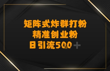 矩阵炸群打粉，日引流500+精准创业粉-微众资源