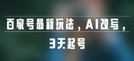 百家号最新玩法，AI改写，3天起号-微众资源