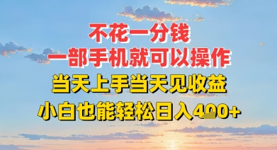 不花一分钱，一部手机就可以操作，当天上手当天见收益，小白也能轻松日入4张+-微众资源