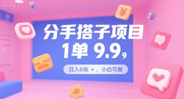 分手搭子项目，1单9.9，日入6张+，小白可做-微众资源