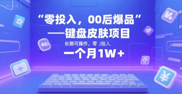 零投入，00后爆品——键盘皮肤项目，长期可操作，一个月1W+-微众资源