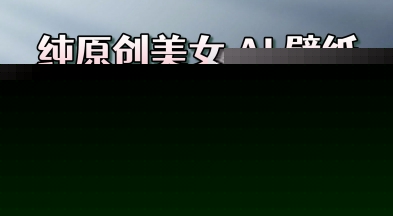 纯原创美女 AI 壁纸玩法，AI 一键制作，单日变现多张，纯小白一看就会-微众资源