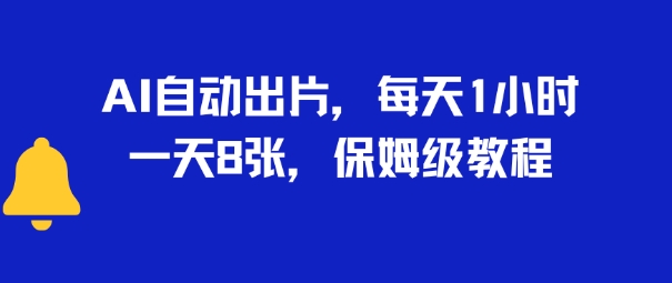 AI自动出片，每天2小时，一天多张，保姆级教程-微众资源
