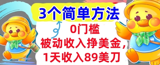 被动收入挣美金，1天收入89刀，3个最简单方法，适合新人和小白-微众资源