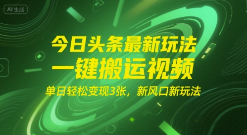 今日头条最新玩法，一键搬运视频，单日轻松变现3张， 新风口新玩法-微众资源