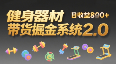 视频挂橱窗，50天卖健身器材挣2.7W，普通人也能做-微众资源