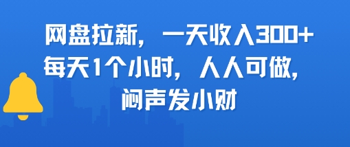 网盘拉新，一天收入3张+，每天1个小时，人人可做，闷声发小财-微众资源