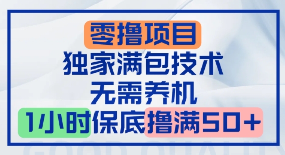 零撸顶配玩法，独家满包技术，无需养机，1小时保底撸满50+-微众资源