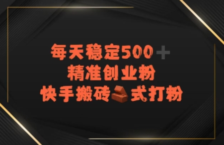 快手搬砖式打粉，每天稳定500+精准创业粉-微众资源