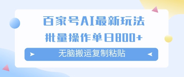 百家号AI搬砖掘金项目玩法，无脑搬运复制粘贴，可批量操作，单日收益多张-微众资源