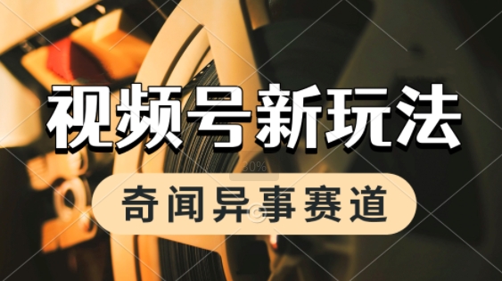 利用奇闻异事视频，挣视频号分成计划收益，每天只需一小时，月入过W，新手小白轻松上手-微众资源