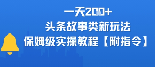 一天2张+，头条故事类玩法，保姆级实操教程(附指令)-微众资源
