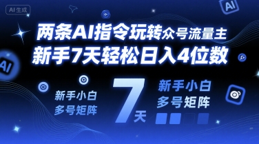 两条AI指令玩转公众号流量主，新手7天轻松日入4位数，新手小白多号矩阵-微众资源