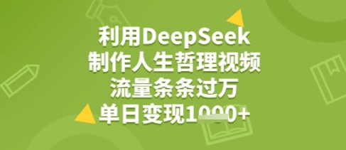 利用DeepSeek用人生哲理视频，流量条条过万，单日变现几张-微众资源